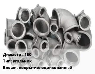 Отвод чугунный 150 угольник оцинкованный